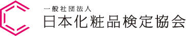 一般社団法人　日本化粧品検定協会