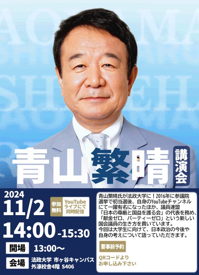 青山繁晴氏講演会