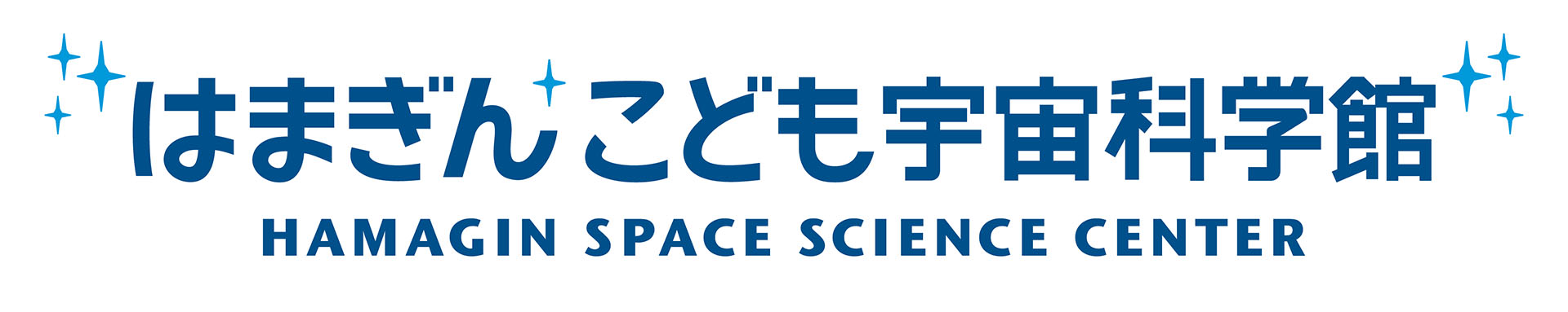 はまぎん こども宇宙科学館