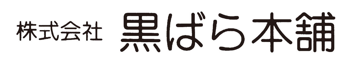 株式会社　黒ばら本舗