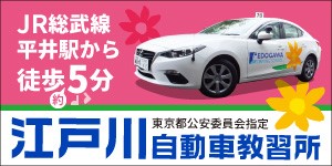 江戸川自動車教習所