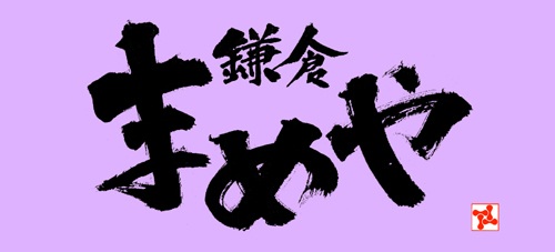 株式会社鎌倉まめや