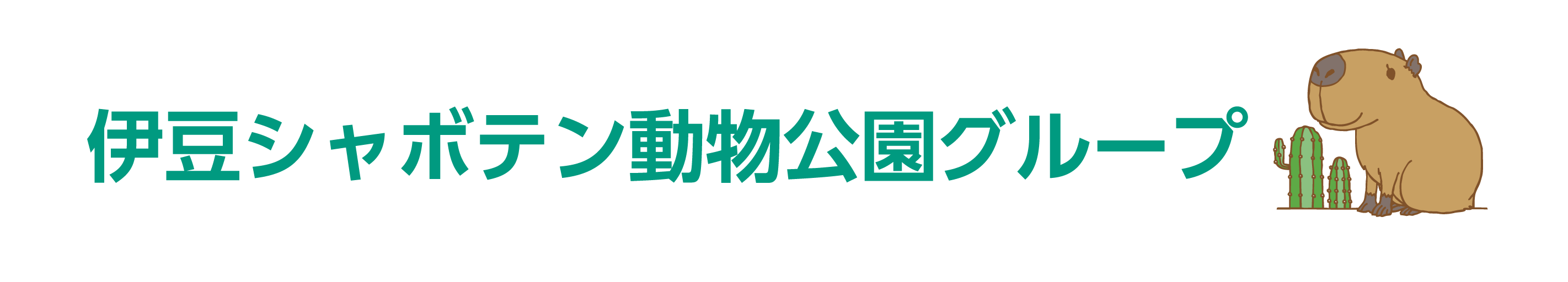 株式会社伊豆シャボテン公園