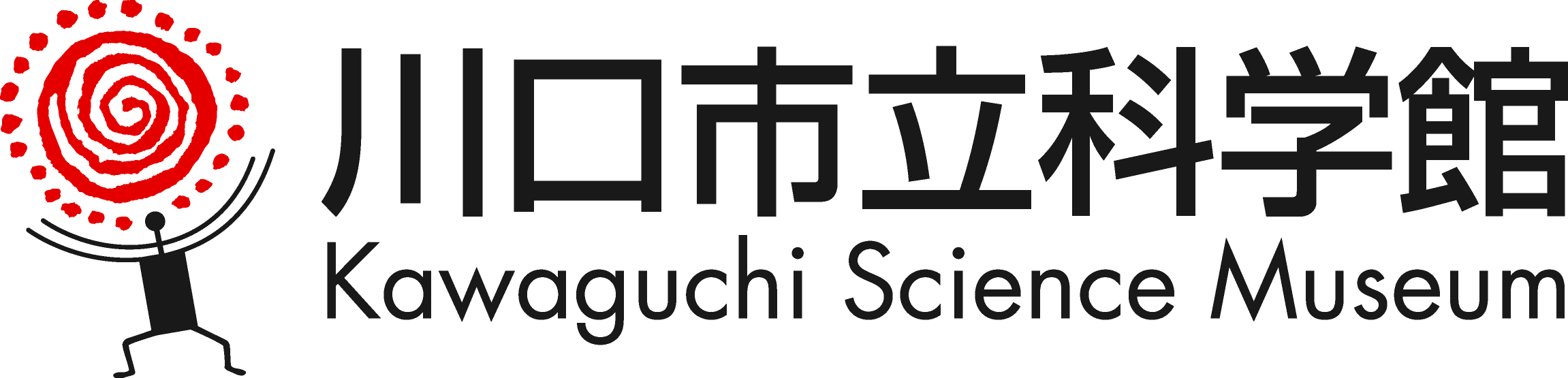 川口市立科学館