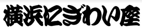 横浜にぎわい座