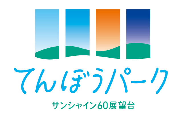 サンシャイン60展望台 てんぼうパーク