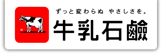 牛乳石鹼共進社株式会社