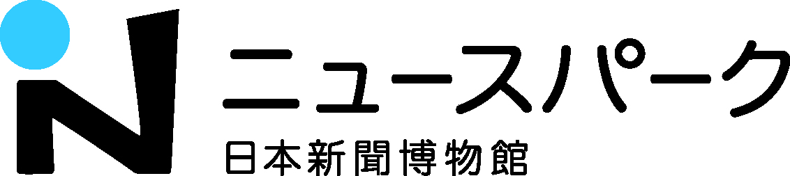 ニュースパーク（日本新聞博物館）