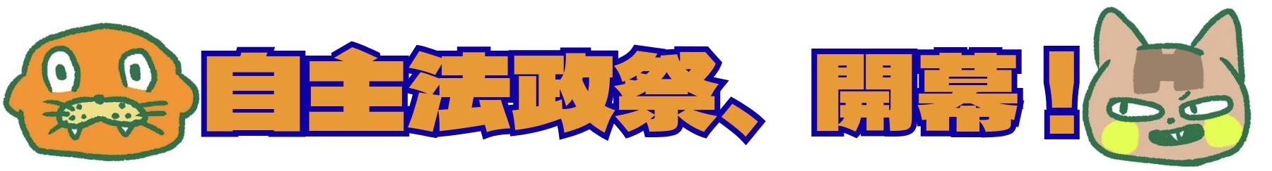 自主法政祭開幕