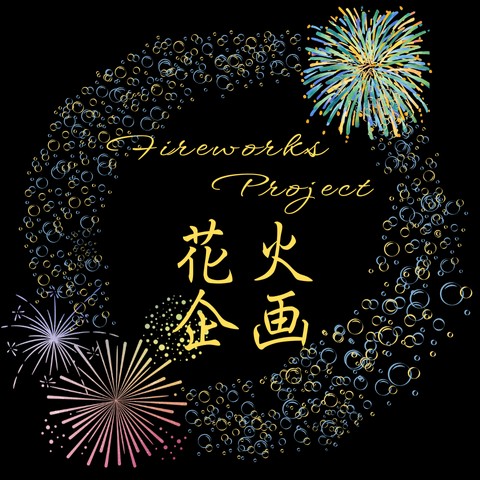 花火企画