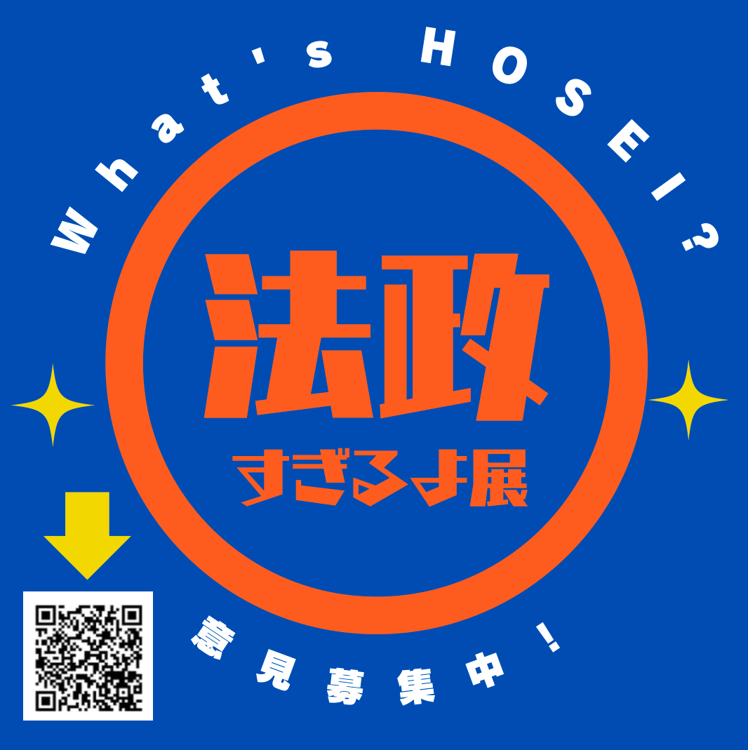 法政すぎるよ展