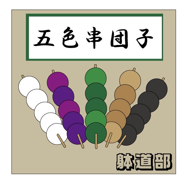 五色串団子