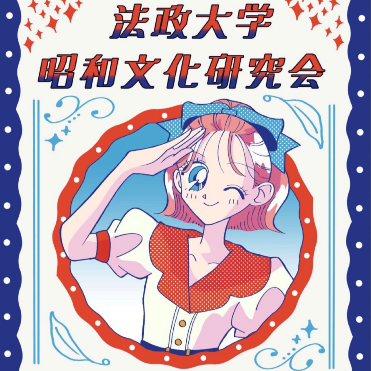 昭和100年喫茶〜夢で逢えたら〜