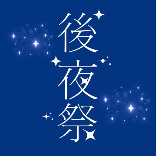 後夜祭