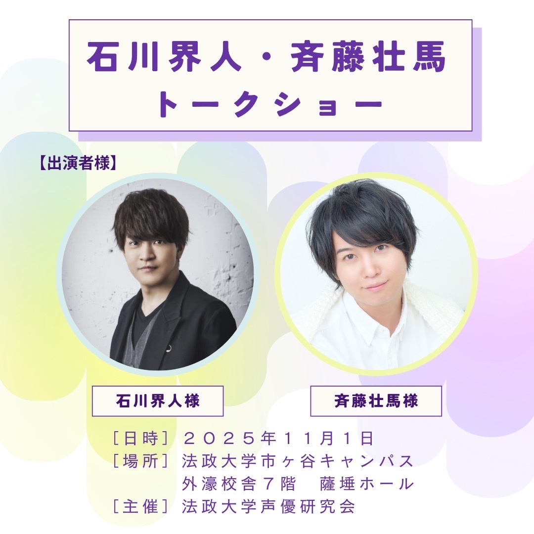 石川界人・斉藤壮馬トークショー