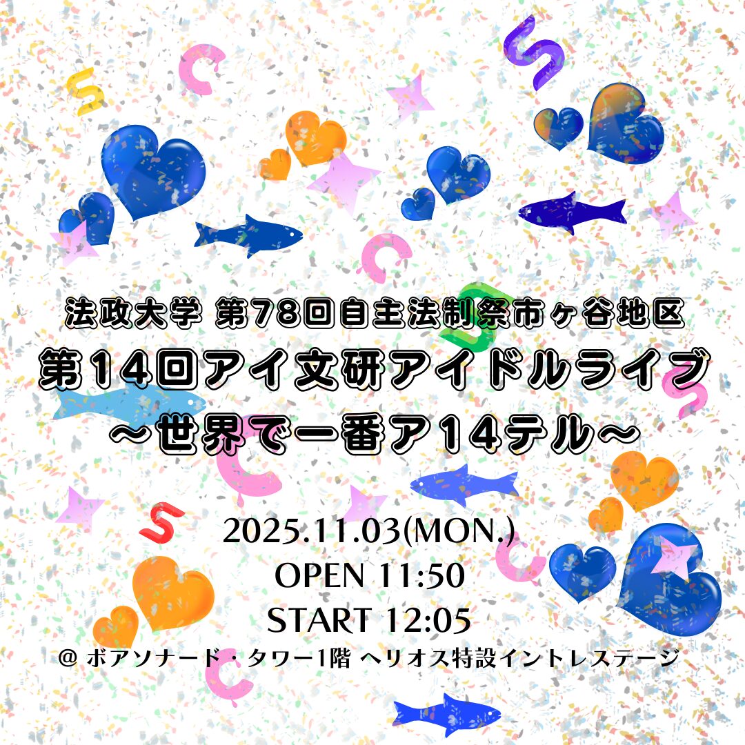 第14回アイ文研アイドルライブ 〜世界で一番ア14テル