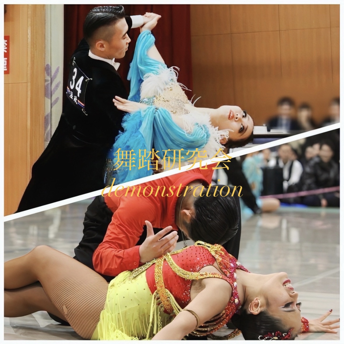 デモンストレーション