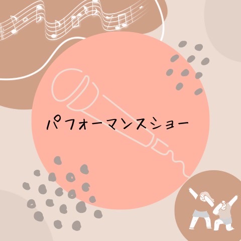 パフォーマンスショー