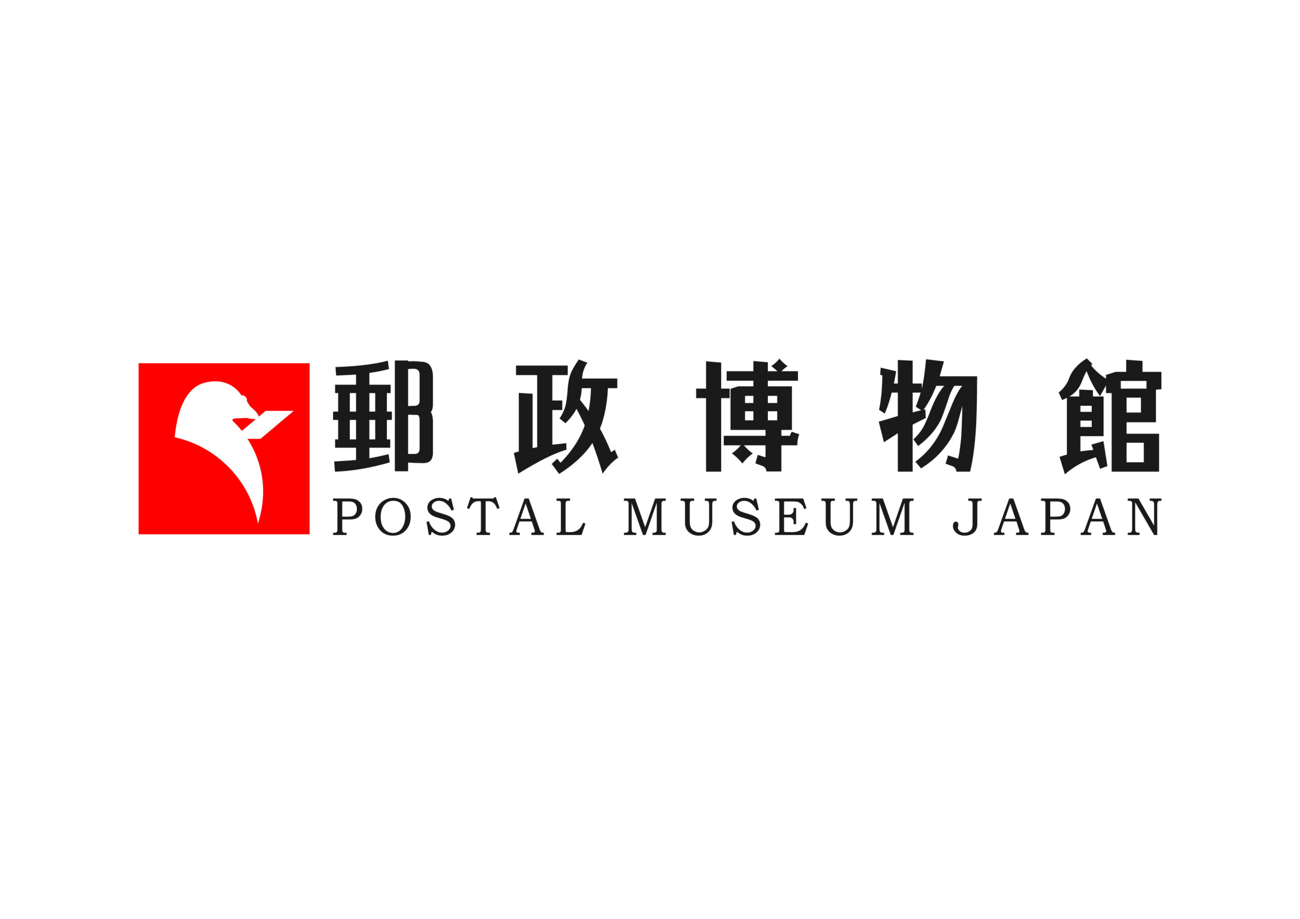 郵政博物館