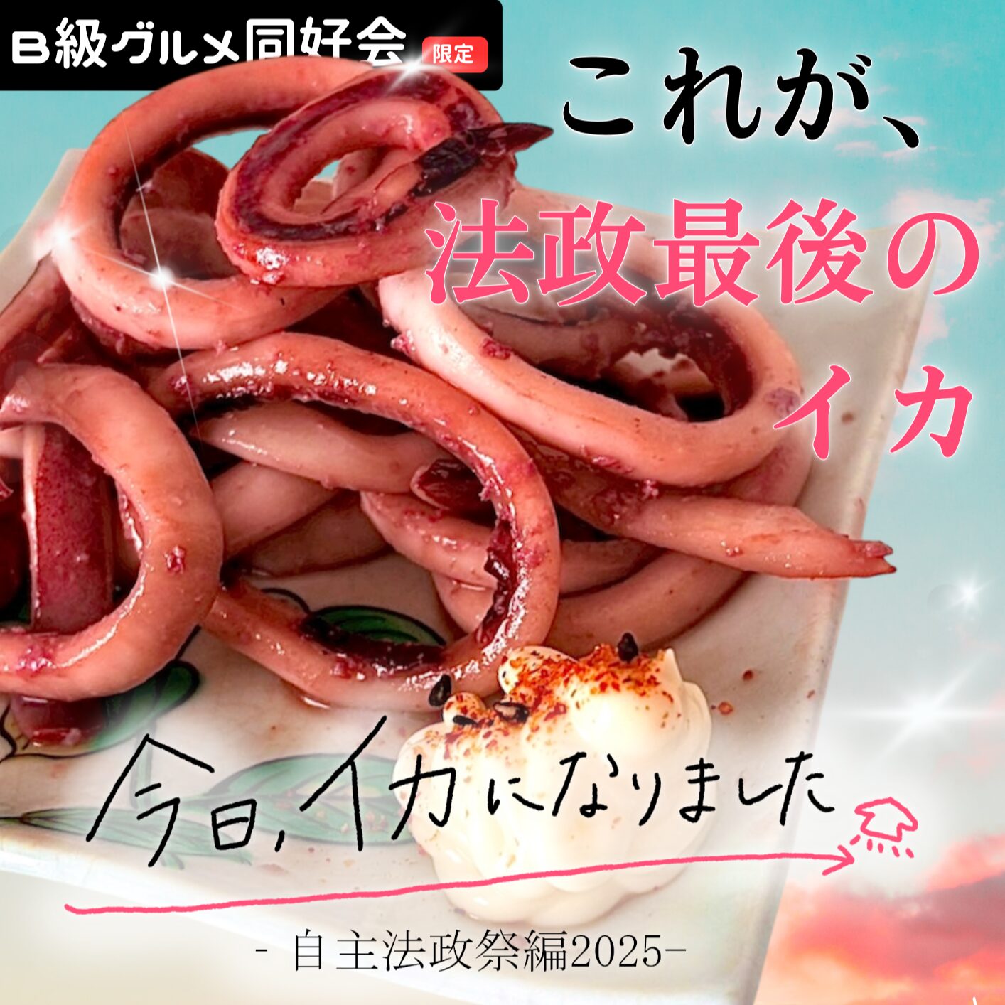 今日、イカになりました。