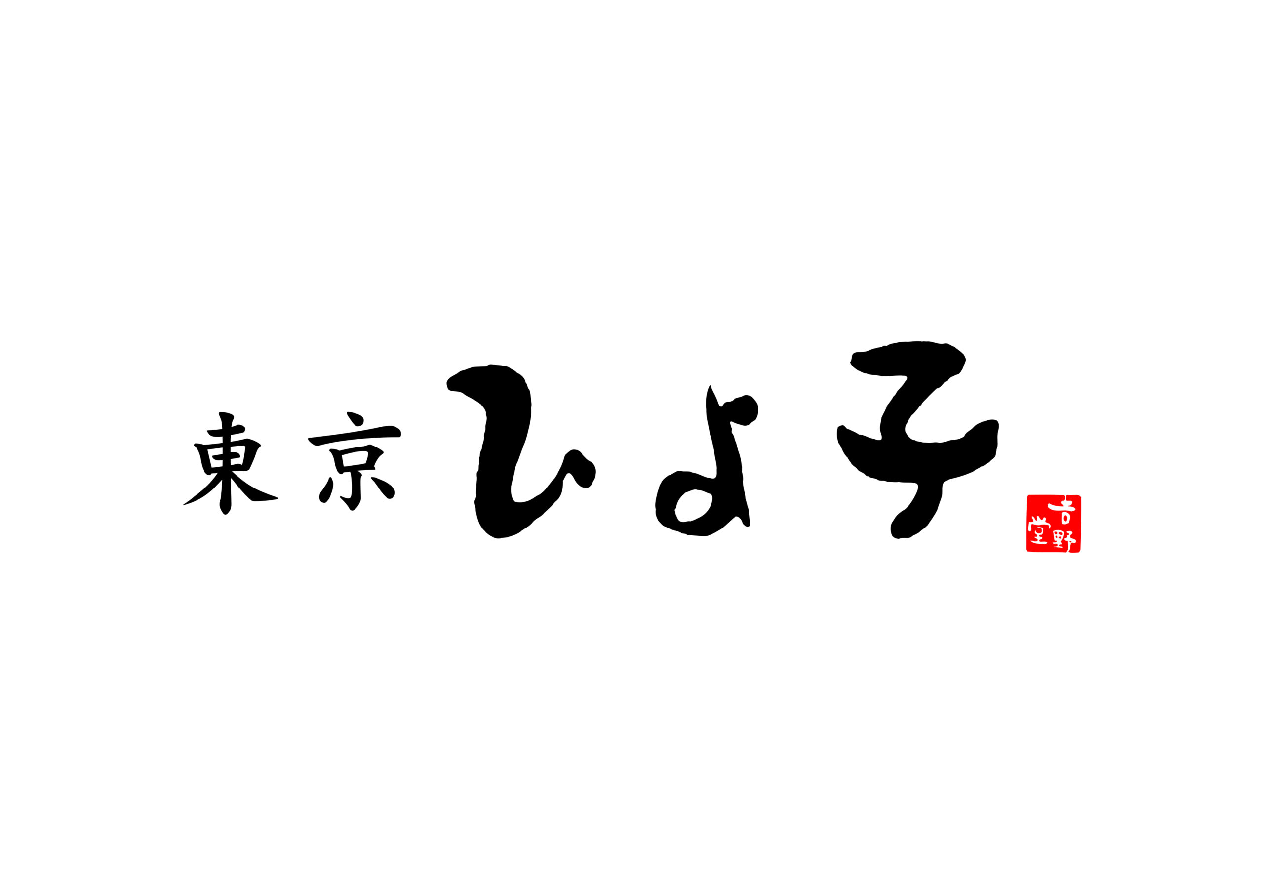 株式会社東京ひよ子