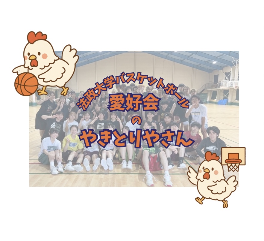 愛好会のやきとり屋さん