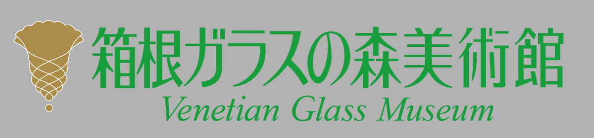 箱根ガラスの森美術館