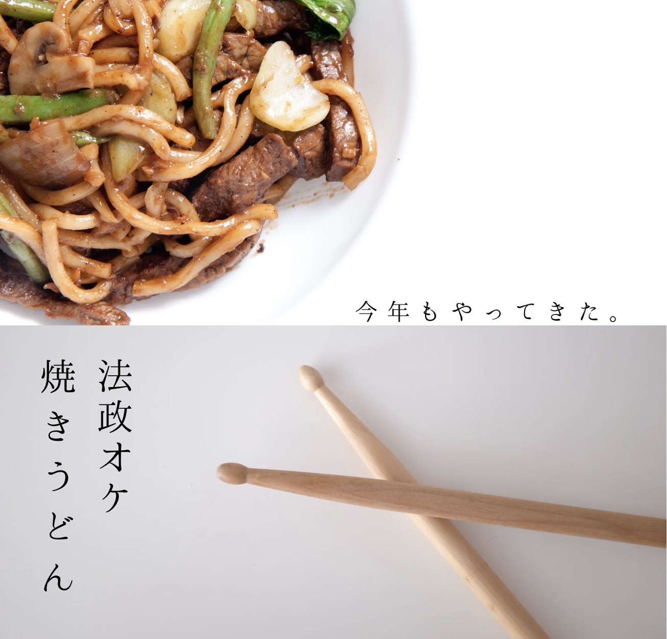 法政オケ焼きうどん