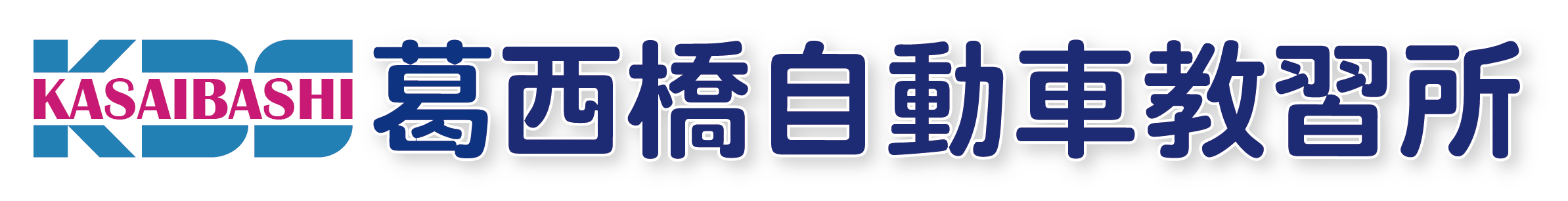 葛西橋自動車教習所