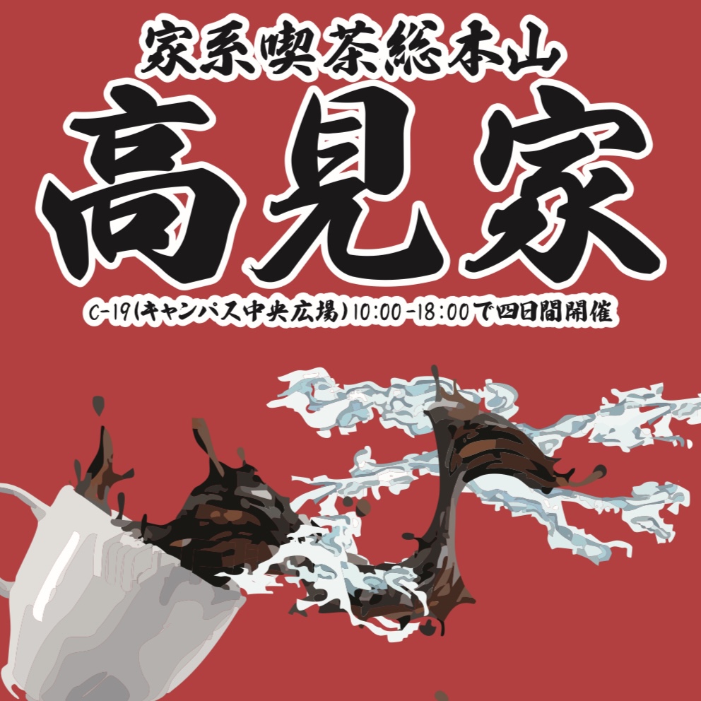家系喫茶総本山 高見家