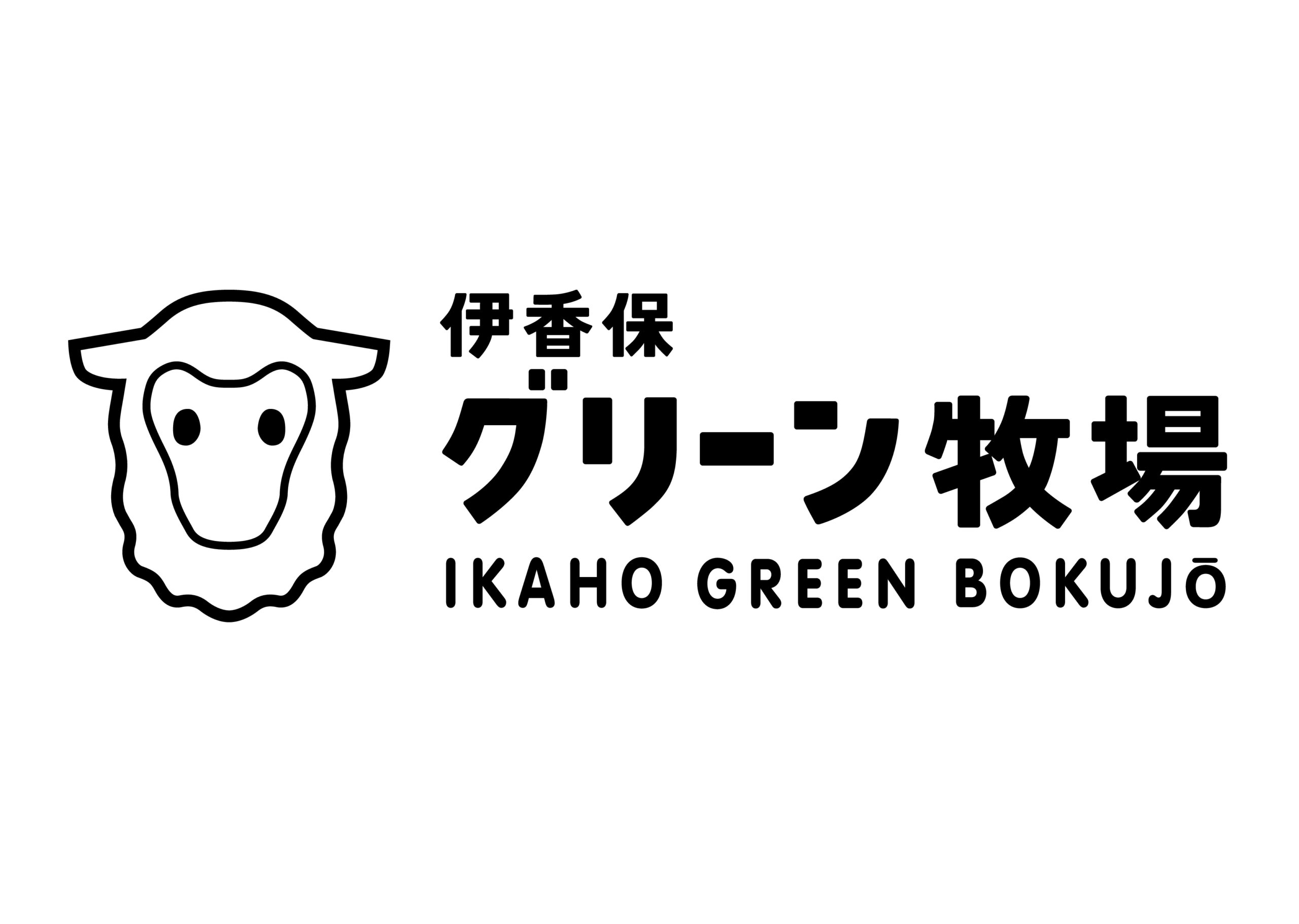 株式会社伊香保グリーン牧場