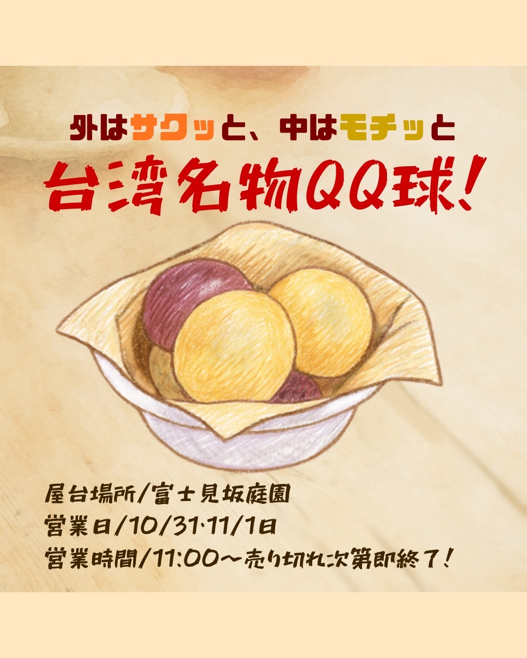 台湾名物QQボール