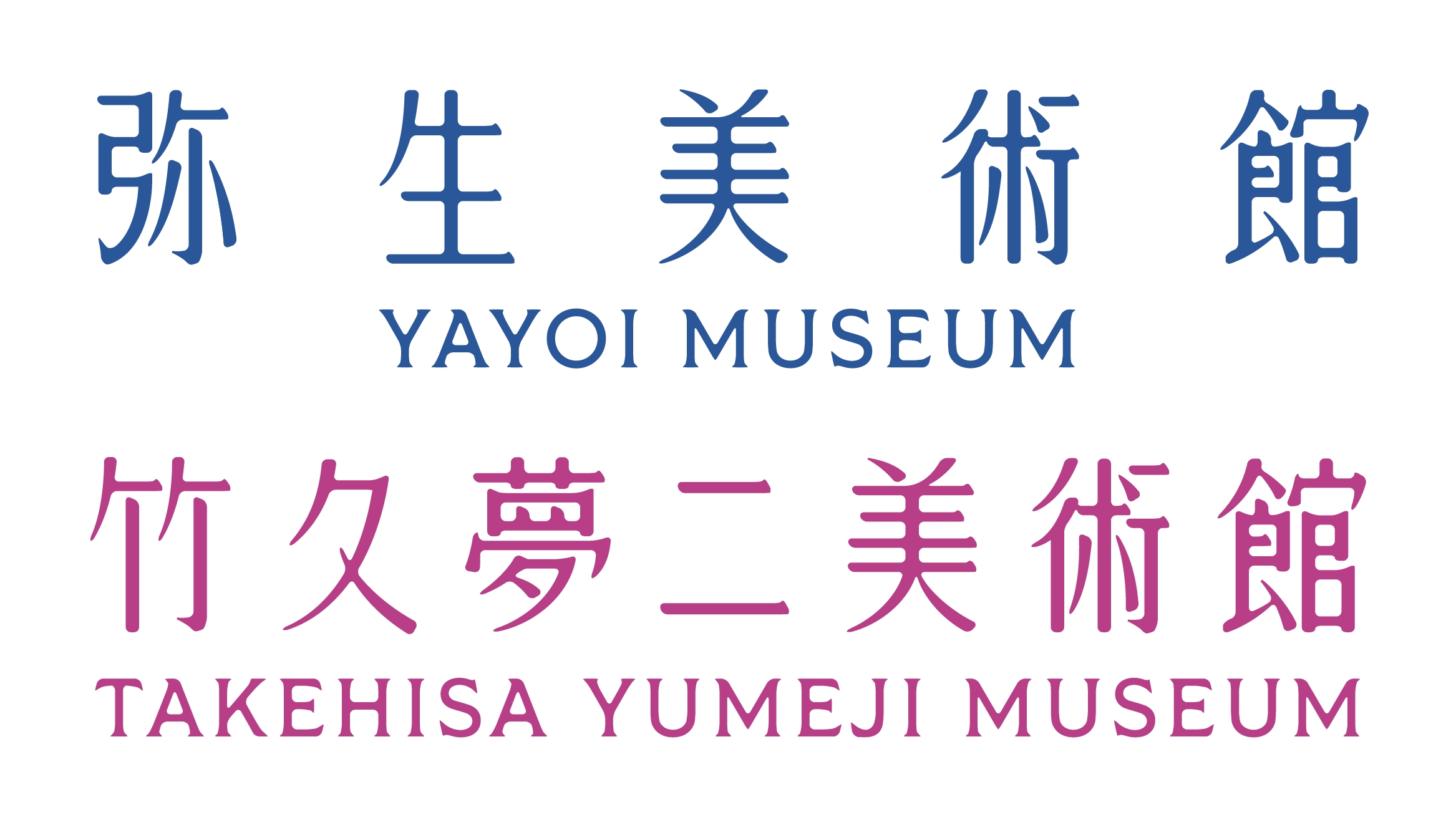 弥生美術館  竹久夢ニ美術館