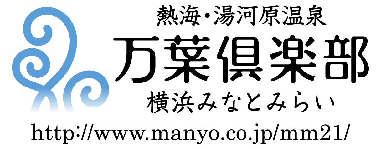 横浜みなとみらい万葉倶楽部