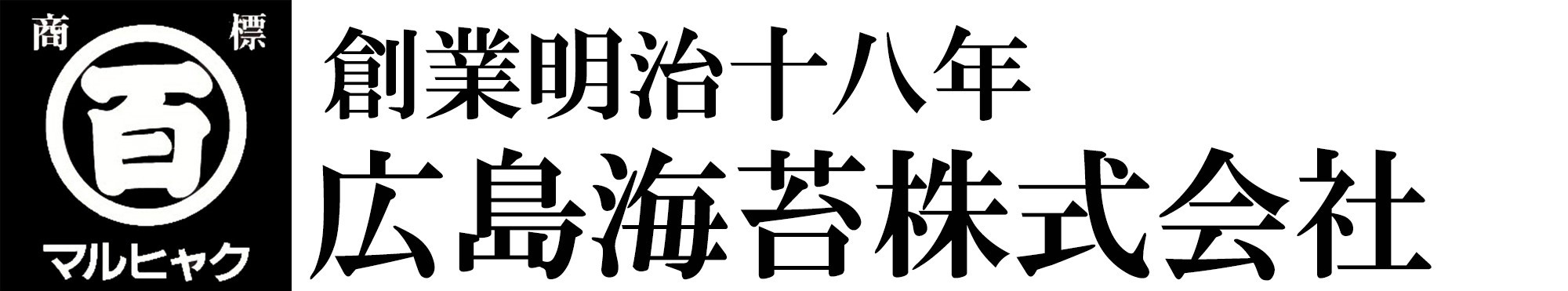 広島海苔株式会社