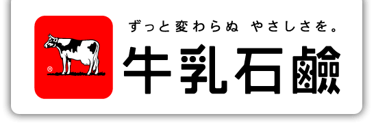 牛乳石鹸共進社株式会社