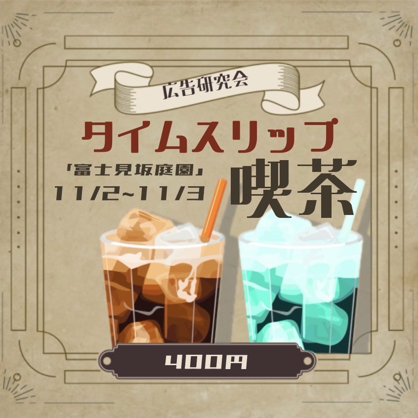 タイムスリップ喫茶