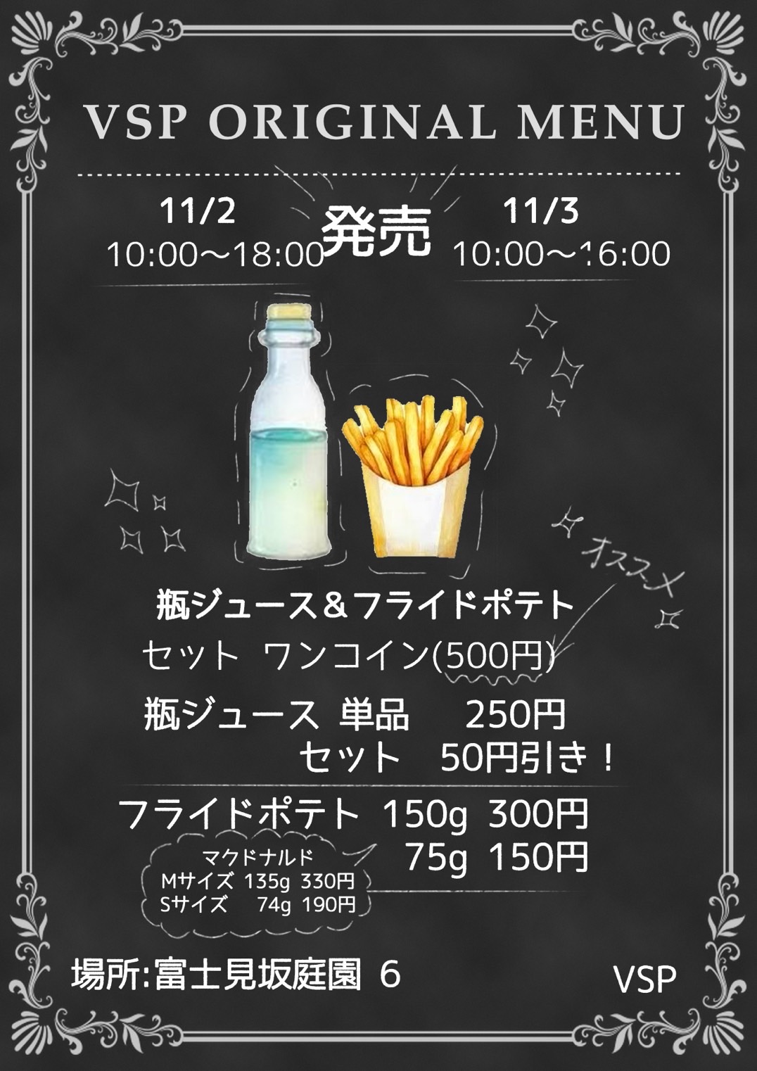 フライドポテトと瓶ジュース!