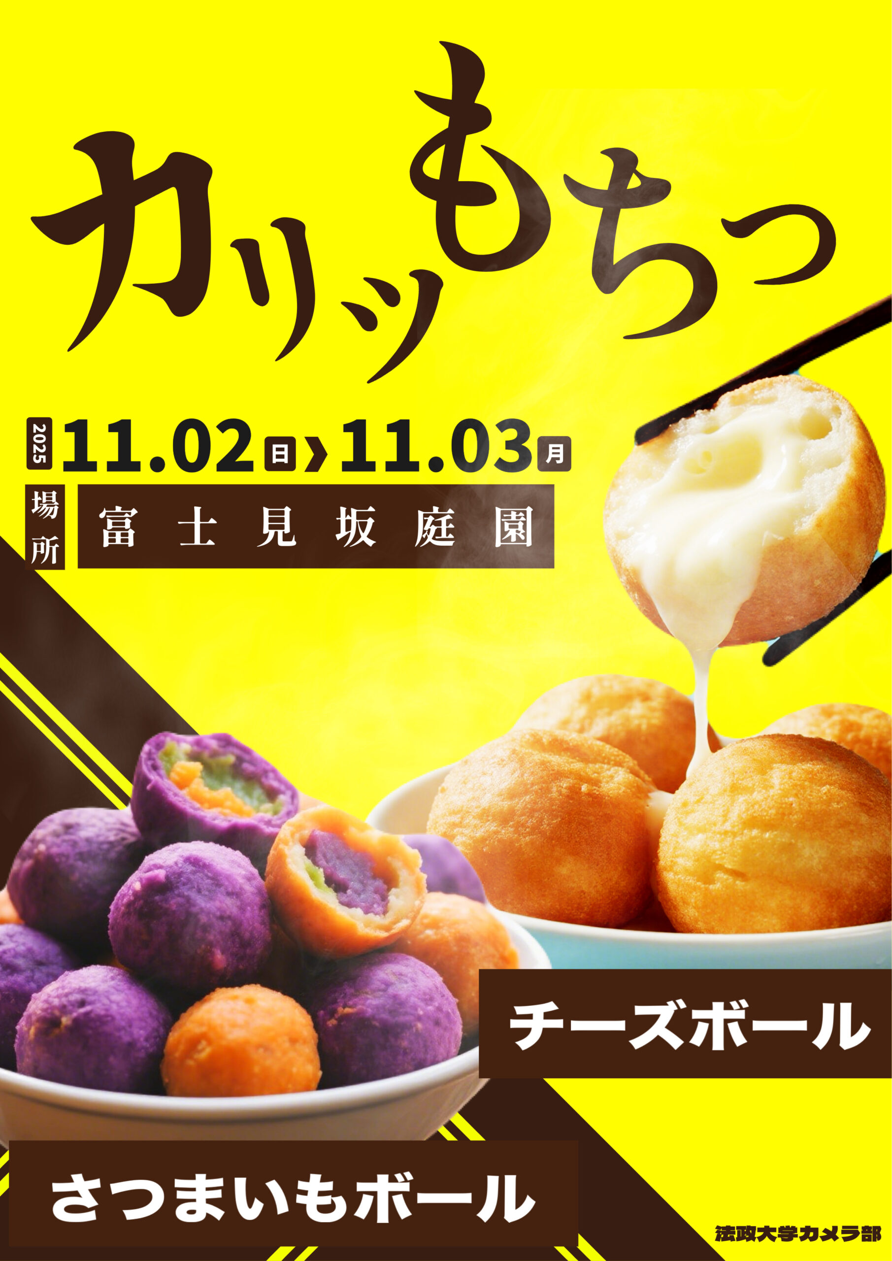 チーズボール&さつまいもボール