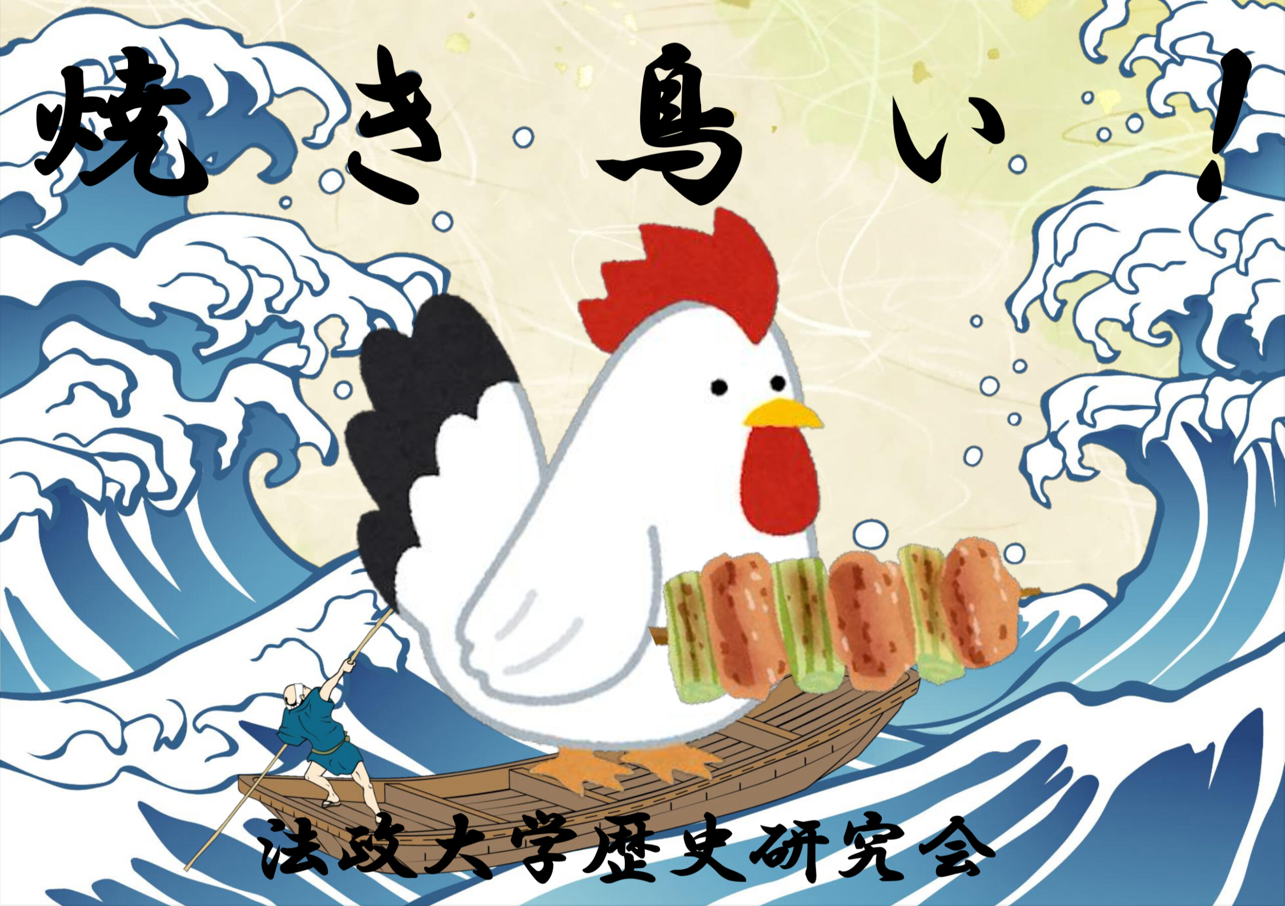 歴史研究会焼き鳥