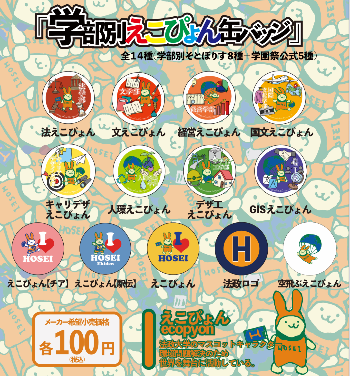 缶バッジ（学部別えこぴょん）