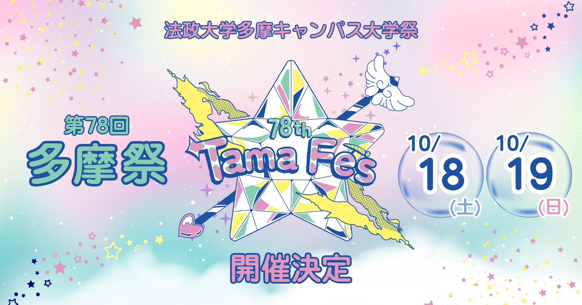 法政大学多摩祭