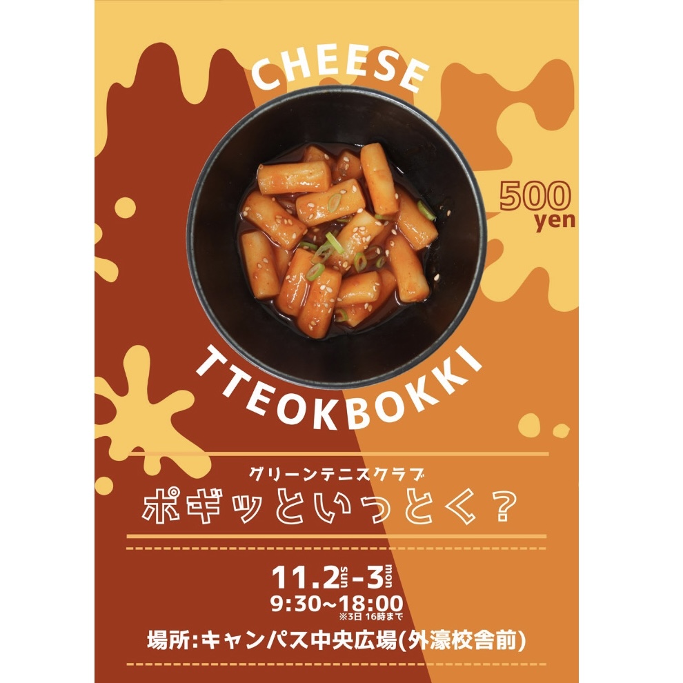 ~グリーンで~ポギッといっとく?