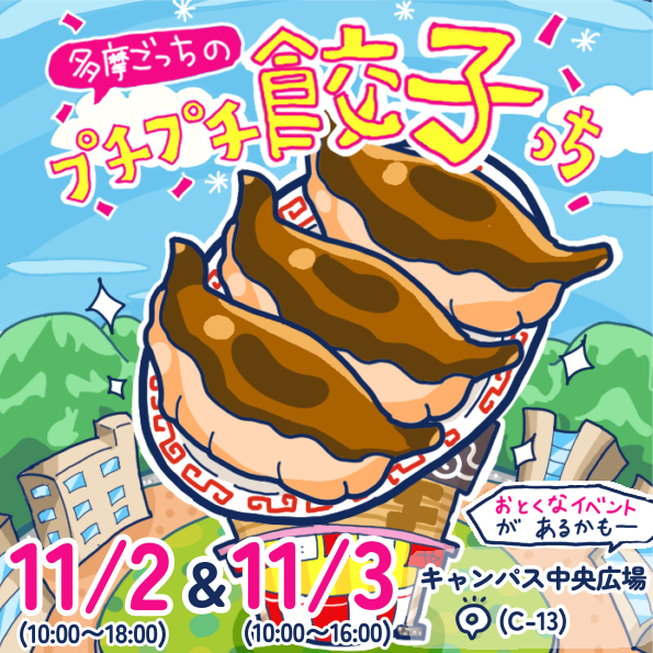 多摩ごっちのプチプチ餃子っち ★