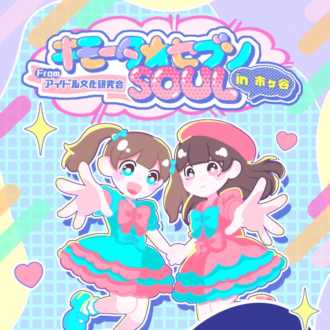 第14回アイ文研アイドルライブ 〜世界で一番ア14テル