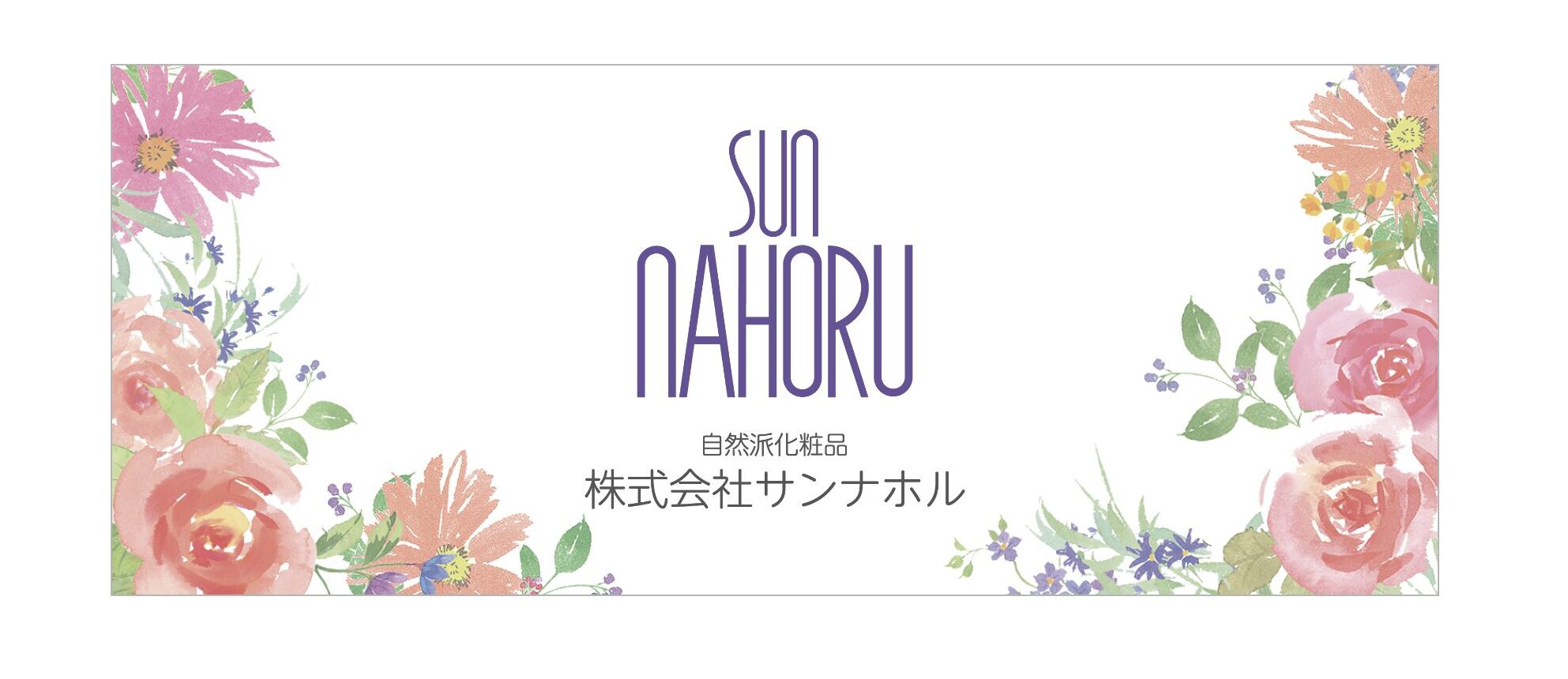株式会社サンナホル