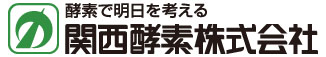 関西酵素株式会社
