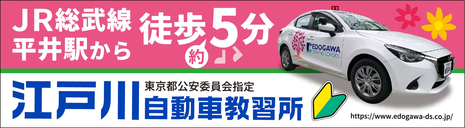 江戸川自動車教習所